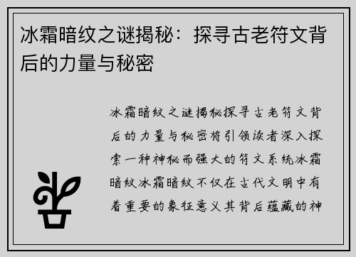 冰霜暗纹之谜揭秘：探寻古老符文背后的力量与秘密