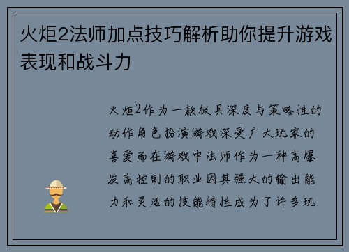 火炬2法师加点技巧解析助你提升游戏表现和战斗力