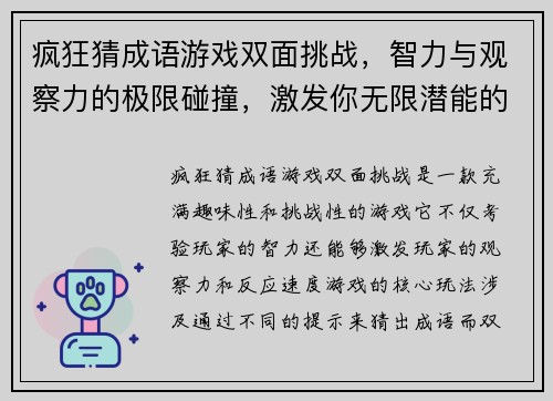 疯狂猜成语游戏双面挑战，智力与观察力的极限碰撞，激发你无限潜能的趣味挑战