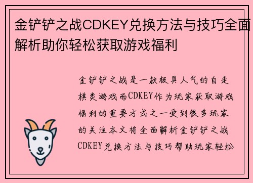 金铲铲之战CDKEY兑换方法与技巧全面解析助你轻松获取游戏福利