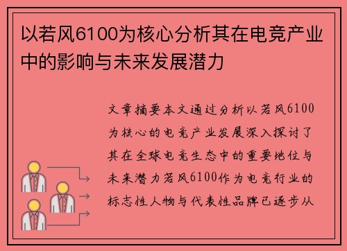 以若风6100为核心分析其在电竞产业中的影响与未来发展潜力