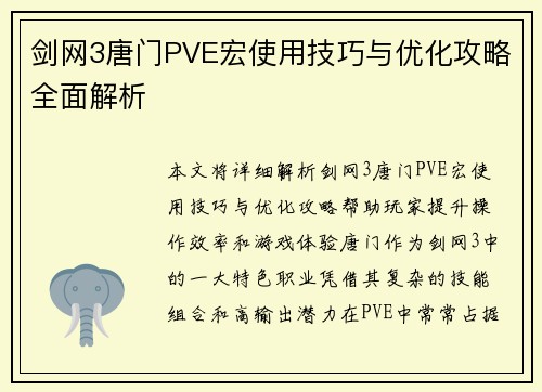 剑网3唐门PVE宏使用技巧与优化攻略全面解析