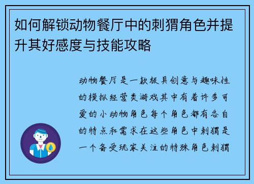 如何解锁动物餐厅中的刺猬角色并提升其好感度与技能攻略