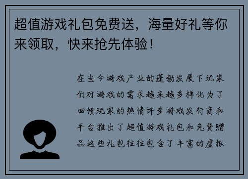 超值游戏礼包免费送，海量好礼等你来领取，快来抢先体验！