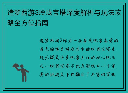 造梦西游3玲珑宝塔深度解析与玩法攻略全方位指南