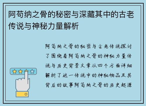 阿苟纳之骨的秘密与深藏其中的古老传说与神秘力量解析