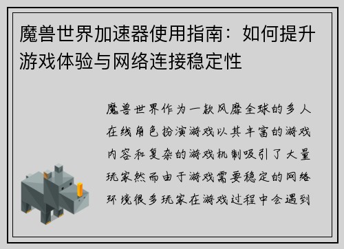 魔兽世界加速器使用指南：如何提升游戏体验与网络连接稳定性