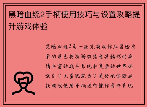 黑暗血统2手柄使用技巧与设置攻略提升游戏体验