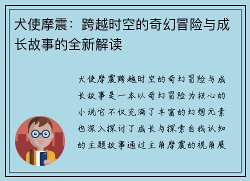 犬使摩震：跨越时空的奇幻冒险与成长故事的全新解读