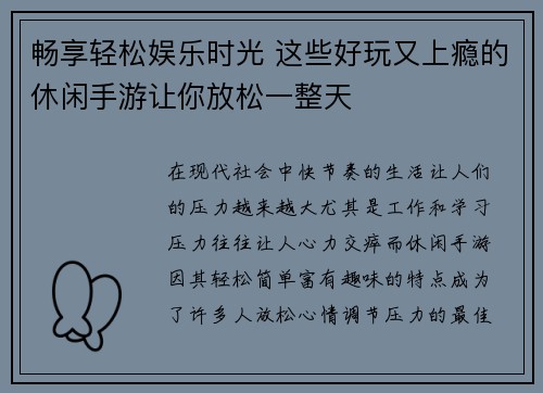 畅享轻松娱乐时光 这些好玩又上瘾的休闲手游让你放松一整天