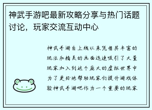 神武手游吧最新攻略分享与热门话题讨论，玩家交流互动中心