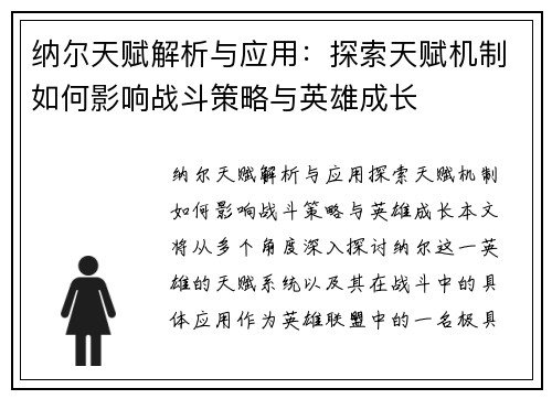 纳尔天赋解析与应用：探索天赋机制如何影响战斗策略与英雄成长