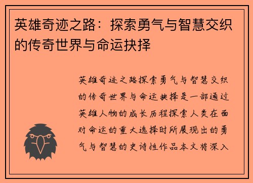 英雄奇迹之路：探索勇气与智慧交织的传奇世界与命运抉择