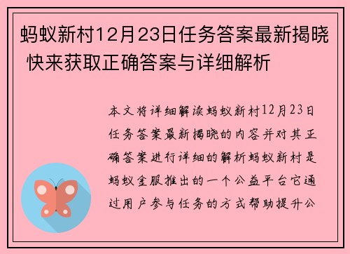 蚂蚁新村12月23日任务答案最新揭晓 快来获取正确答案与详细解析