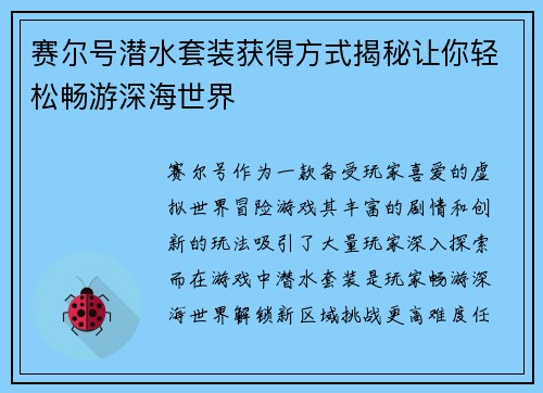 赛尔号潜水套装获得方式揭秘让你轻松畅游深海世界