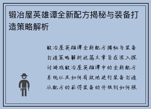 锻冶屋英雄谭全新配方揭秘与装备打造策略解析