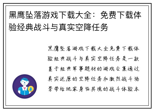 黑鹰坠落游戏下载大全：免费下载体验经典战斗与真实空降任务